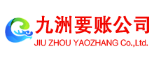 郑州收债公司